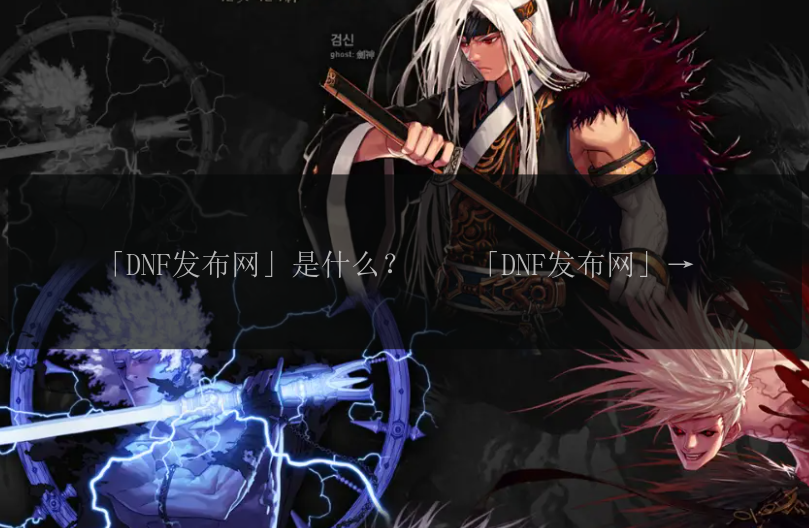 「DNF发布网」是什么？    「DNF发布网」为Dungeon & Fighter发布重要新闻吗？    DNF发布网上可以找到最新的游戏更新吗？    有关DNF游戏的资讯可以在DNF发布网上获取吗？    新版本发布后，我应该去DNF发布网了解更新详情吗？